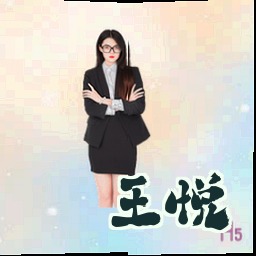 王悦